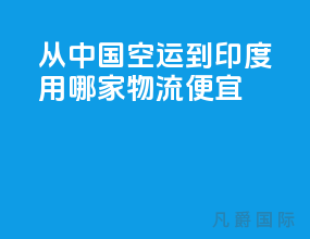 从中国空运到印度用哪家物流便宜