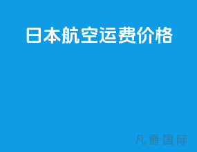 日本航空运费价格