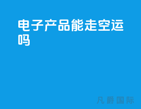 电子产品能走空运吗