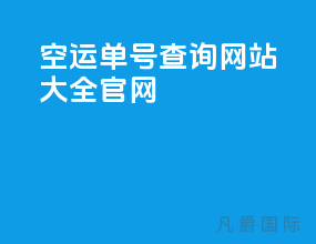 空运单号查询网站大全官网