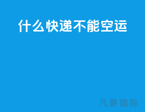什么快递不能空运