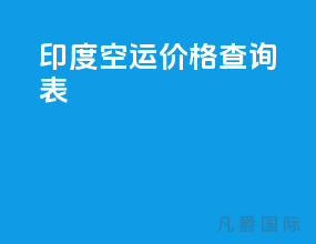 印度空运价格查询表