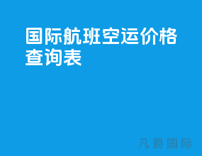 国际航班空运价格查询表