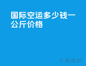 国际空运多少钱一公斤价格