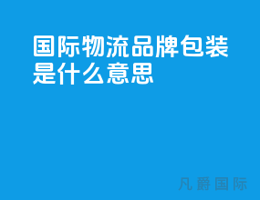 国际物流品牌包装是什么意思
