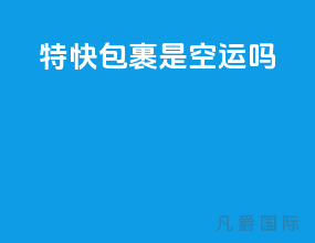 特快包裹是空运吗