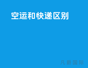 空运和快递区别