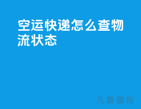 空运快递怎么查物流状态