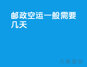 邮政空运一般需要几天