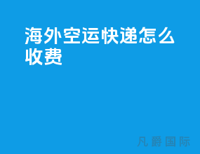 海外空运快递怎么收费