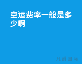 空运费率一般是多少啊