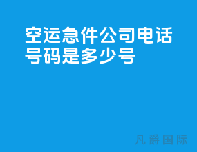 空运急件公司电话号码是多少号