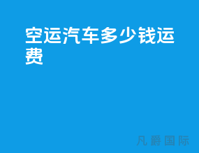 空运汽车多少钱运费