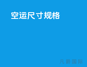 空运尺寸规格