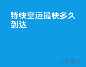 特快空运最快多久到达