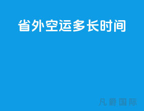 省外空运多长时间