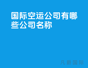 国际空运公司有哪些公司名称