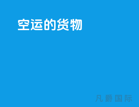 空运的货物