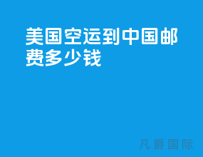美国空运到中国邮费多少钱