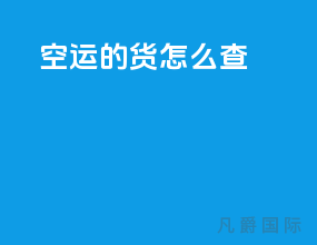 空运的货怎么查
