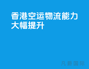香港空运物流能力大幅提升