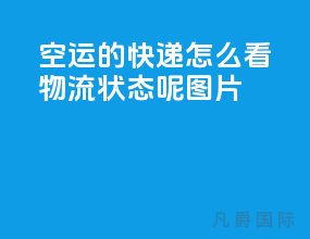 空运的快递怎么看物流状态呢图片