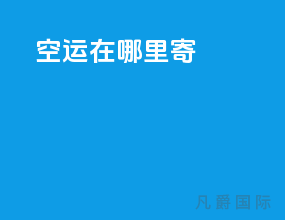 空运在哪里寄