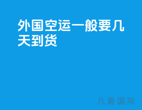 外国空运一般要几天到货
