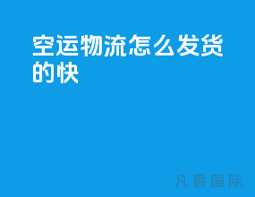 空运物流怎么发货的快