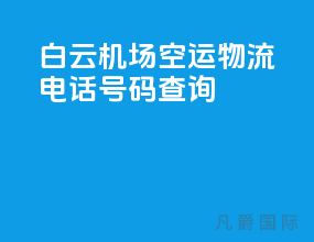 白云机场空运物流电话号码查询