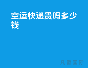 空运快递贵吗多少钱