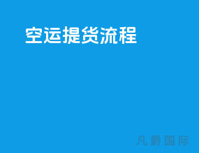 空运提货流程