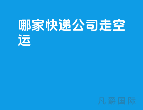 哪家快递公司走空运