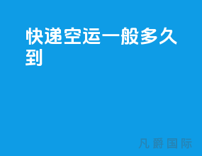 快递空运一般多久到