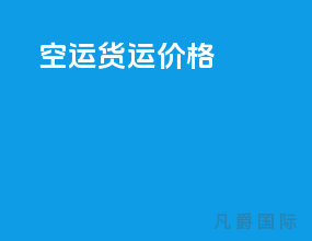 空运货运价格