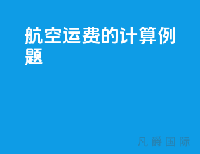 航空运费的计算例题