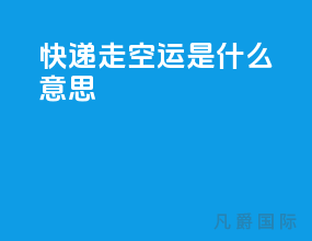 快递走空运是什么意思