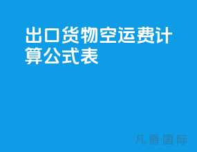 出口货物空运费计算公式表