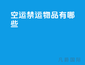 空运禁运物品有哪些