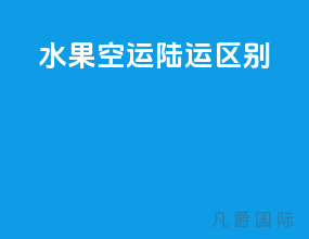 水果空运陆运区别