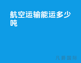 航空运输能运多少吨