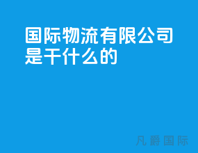 国际物流有限公司是干什么的