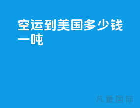 空运到美国多少钱一吨