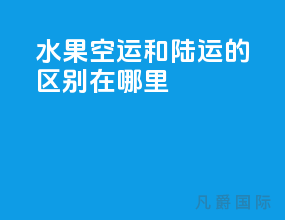水果空运和陆运的区别在哪里