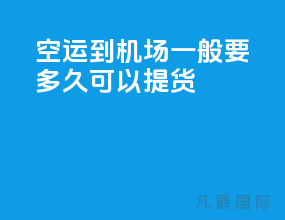 空运到机场一般要多久可以提货