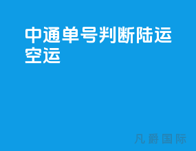 中通单号判断陆运空运