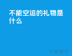 不能空运的礼物是什么
