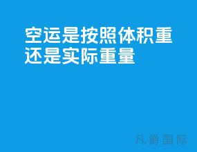 空运是按照体积重还是实际重量