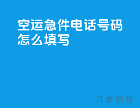 空运急件电话号码怎么填写