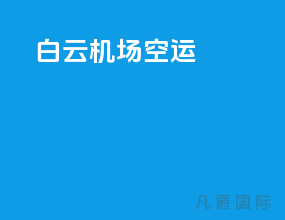 白云机场空运
